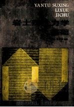 岩土塑性力学基础   1989  PDF电子版封面  7112003792  郑颖人，龚晓南编著 