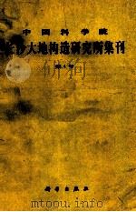 中国科学院长沙大地构造研究所集刊  第4号（1991 PDF版）
