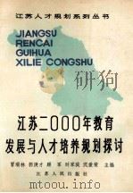 江苏2000年教育发展与人才培养规划探讨 1989 PDF电子版封面 7214002981 冒瑞林等主编