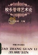 校长管理艺术论 1993 PDF电子版封面 7563005498 丁忠斌主编