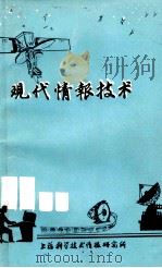 现代情报技术 1982 PDF电子版封面 上海科学技术情报研究所自动化研究室编