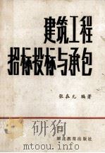 建筑工程招标、投标与承包 1985 PDF电子版封面 15306·1 张在元编著