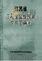 江苏省工程建设概预算文件汇编 1 1985 PDF电子版封面 江苏省建设委员会标准定额站著