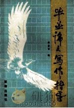 毕业论文写作指导 1986 PDF电子版封面 7277·3 张念宏编