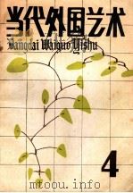 当代外国艺术  4   1987  PDF电子版封面  8228·172  当代外国艺术编辑部编 