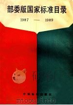 部委版国家标准目录 1991 PDF电子版封面 750660390X 中国国家标准出版社编
