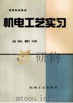 高等学校教材  继电工艺实习（1997 PDF版）