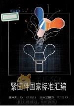 紧固件国家标准汇编 2 1989 PDF电子版封面 7506601818 中国标准出版社编