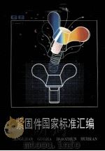 紧固件国家标准汇编 1 1988 PDF电子版封面 750660082X 张以平责任编辑