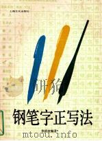 钢笔字正写法   1989  PDF电子版封面  7805112878  华清波，孙立本编著 