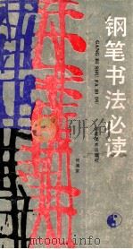 钢笔书法必读 1987 PDF电子版封面 7535600905 何满宗著