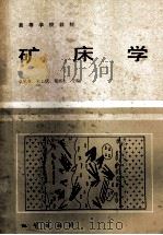 高等学校教材 矿床学 1985 PDF电子版封面 袁见齐,朱上庆,翟裕生主编