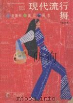 现代流行舞  迪斯科·伦巴·探戈   1985  PDF电子版封面  8109·1371  孙航民编 