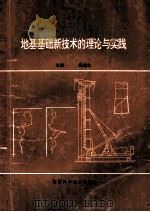 地基基础新技术的理论与实践 1996 PDF电子版封面 753451987X 韩选江主编
