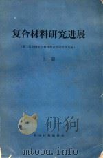 符合材料研究进展 第二届全国符合材料学术会议论文选编 1984 PDF电子版封面 洪时藏编辑