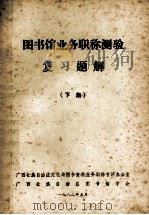 图书馆业务职称测验复习题解 下 1982 PDF电子版封面 广西壮族自治区文化局图书资料业务职称考评办公室编