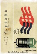 单相异步电动机 原理·运行·应用 1987 PDF电子版封面 7536100114 徐文宪,杨发生编著