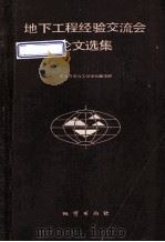 地下工程经验交流会论文选集 1986 PDF电子版封面 13038·新232 岩石力学与工程学报编辑部编