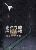 成功之路 漫话科学研究 1981 PDF电子版封面 3113·282 张贻明,吴曼华著