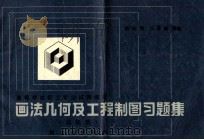 高等学校年轻专业试用教材 画法几何及工程制图习题集 非机类 1986 PDF电子版封面 15042·2112 杨文锦。冯思诚编