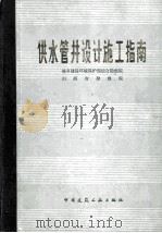 供水管井设计施工指南 1984 PDF电子版封面 15040·4611 城乡建设环境保护部综合勘察院,山西省勘察院著