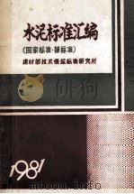 水泥标准汇编  国家标准·部标准  建材部技术情报标准研究所  1981（ PDF版）