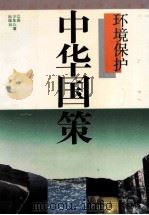 中华国策  环境保护（ PDF版）
