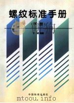 螺纹标准手册  下（1997 PDF版）