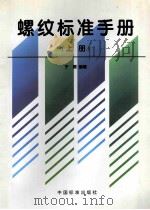 螺纹标准手册 上 1997 PDF电子版封面 7506613662 于源编著