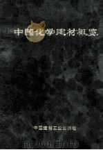 中国化学建材概览 1993 PDF电子版封面 780090251X 国家科委化学建材专业组江苏分组等编著