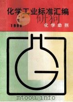 化学工业标准汇编  化学助剂  1996（1997 PDF版）