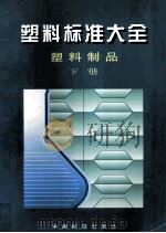 塑料标准大全 塑料制品 下 1998 PDF电子版封面 7506617900 1999.03