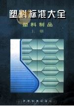 塑料标准大全 塑料制品 上 1999 PDF电子版封面 7506617897 中国标准出版社,全国塑料制品标准化中心编