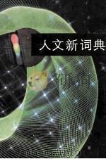 人文新词典 1990 PDF电子版封面 7210003061 商戈令主编