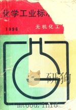 化学工业标准汇编  无机化工  1996（1996 PDF版）