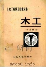 木工   1985  PDF电子版封面  15044·1835  杨文渊编 