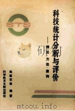 科技统计分析与评价 理论、方法、案例 1990 PDF电子版封面 7502312447 施建军主编;叶明等编著