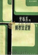 坐标系与解析法证题 1983 PDF电子版封面 7100·235 章士藻编著
