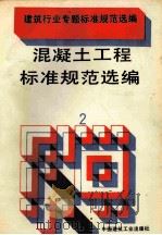 混凝土工程标准规范选编  2（ PDF版）