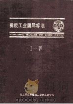 橡胶工业国际标准 1-4 1986 PDF电子版封面 全国橡胶与橡胶制品标准化技术委员会编