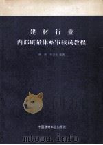 建材行业内部质量体系审核员教程 1995 PDF电子版封面 7800904555 章伟,李卫东编著