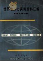 世界地应力实测资料汇编 1990 PDF电子版封面 7502803777 陈彭年等编译