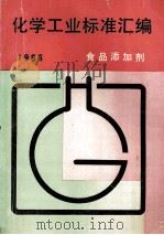 化学工业标准汇编  食品添加剂  1996（ PDF版）