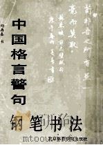 中国格言警句钢笔书法 1990 PDF电子版封面 7810033557 杨再春书