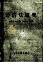 经济法概要 1987 PDF电子版封面 7800140539 杨紫主编