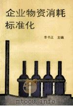 企业物资消耗标准化（1995 PDF版）