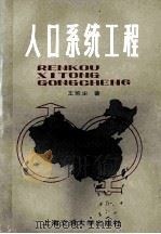 人口系统工程 1985 PDF电子版封面 17324·19 王浣尘编著