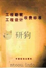 工程勘察 工程设计收费标准（1994 PDF版）