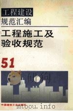 工程建设规范汇编  51  工程施工及验收规范（ PDF版）