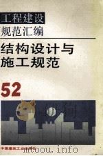 结构设计与施工规范 1993 PDF电子版封面 7112020484 本社编